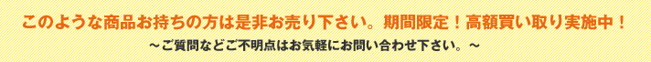 このような商品お持ちの方は是非お売り下さい。期間限定！高額買い取り実施中！?ご質問などご不明点はお気軽にお問い合わせ下さい。?