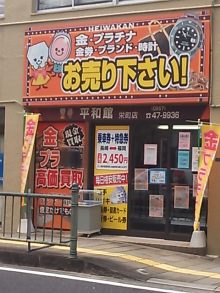 平和館栄町店～諫早/長崎/大村/島原/雲仙/南島原のみなさまご利用ください　金/プラチナ/ブランド品/時計/金券/切手ハガキの高価買取＆販売