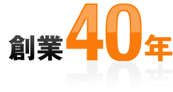 創業40年の信頼と実績！