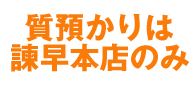 長崎県を中心に買取